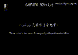 chapter24《民國板子紀實》——柠檬