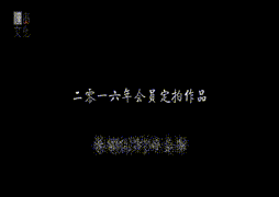 會員訂拍作品_輕傷五十杖