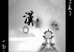 《疑心》（念念+冰锁）